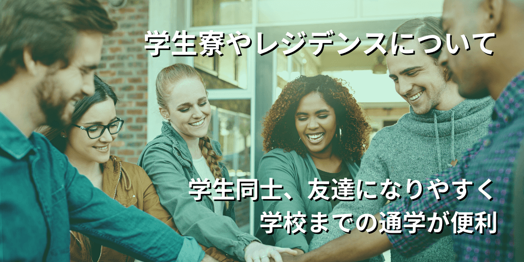学生寮やレジデンスについて