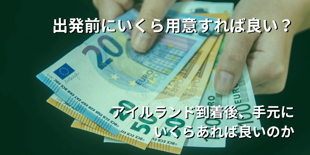 出発前にいくら用意すれば良い？
