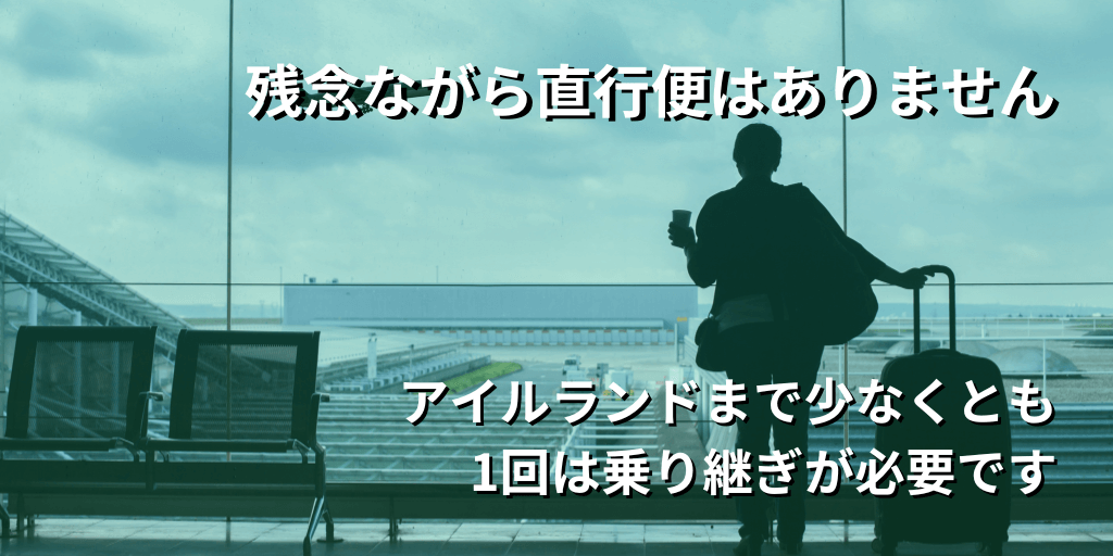 残念ながら直行便はありません