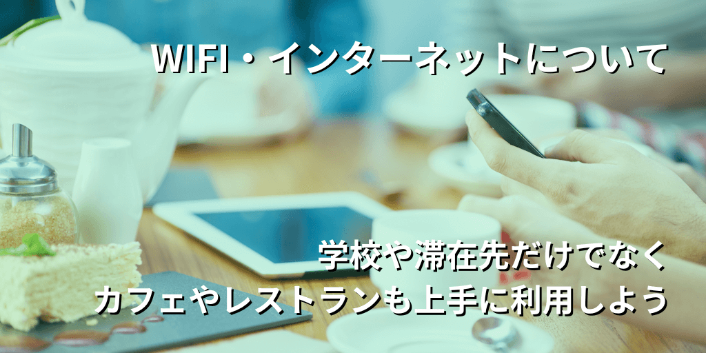 WIFI・インターネットについて