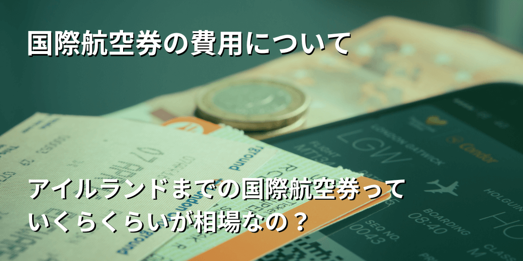 国際航空券の費用について
