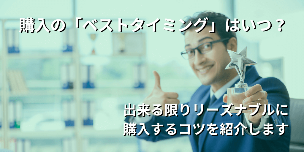 購入の「ベストタイミング」はいつ？