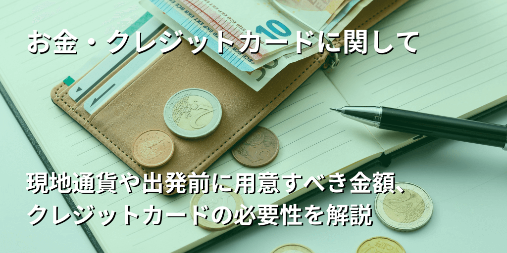 お金・クレジットカードに関して