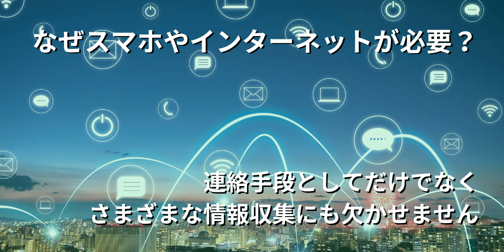 なぜスマホやインターネットが必要？