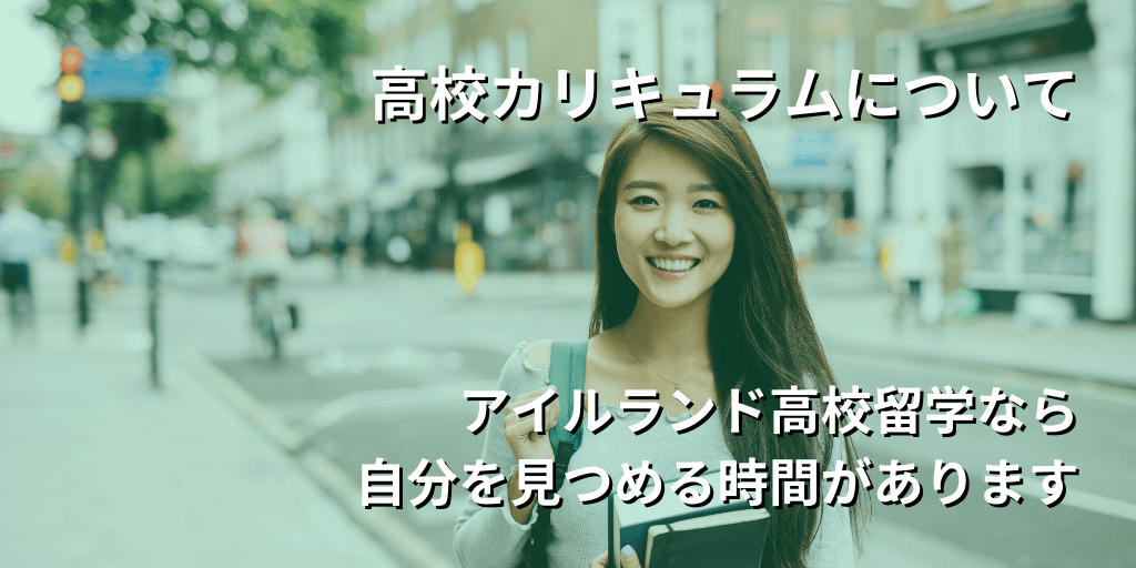高校カリキュラムについて
