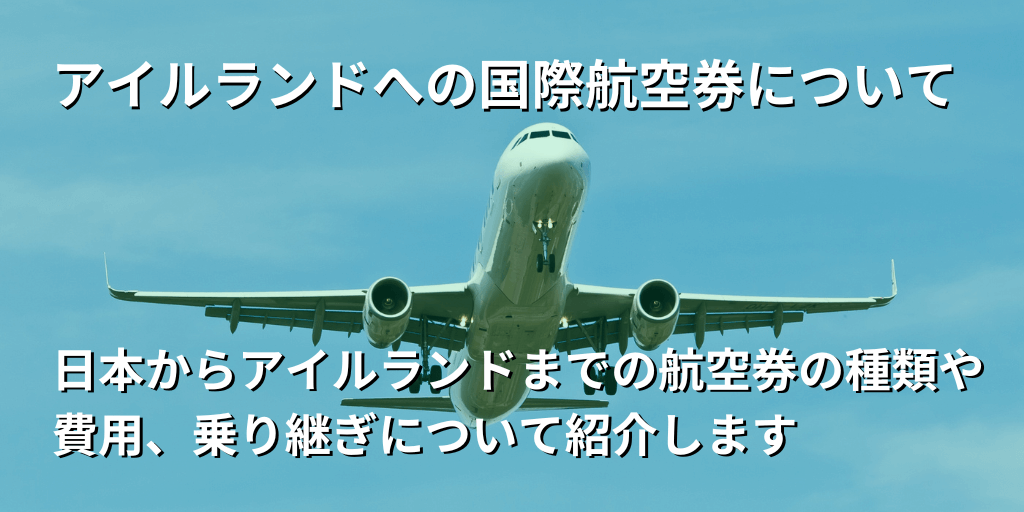アイルランドへの国際航空券について