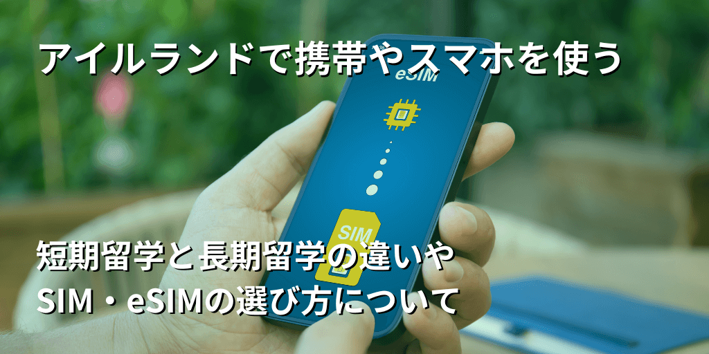 アイルランドで携帯やスマホを使う