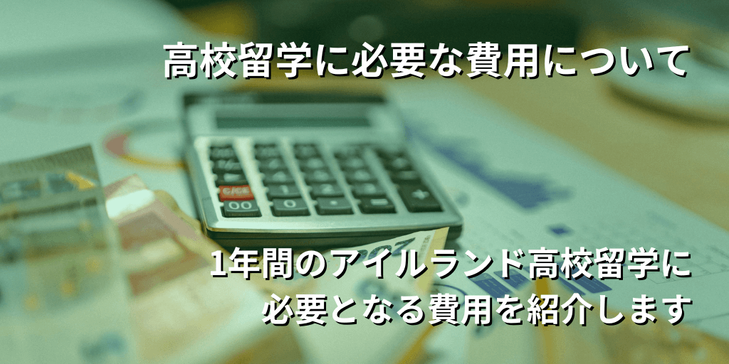 高校留学に必要な費用について