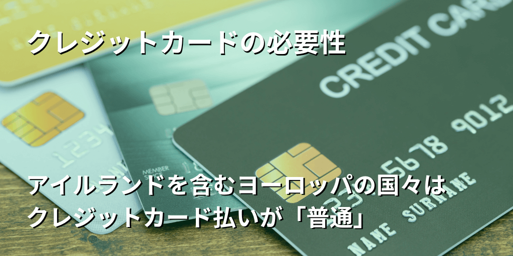 クレジットカードの必要性