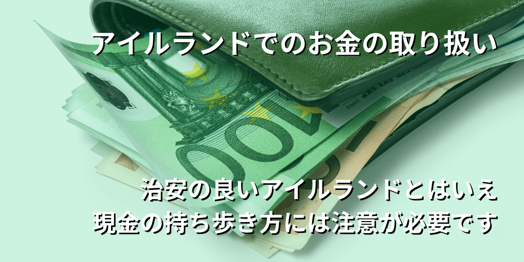 アイルランドでのお金の取り扱い