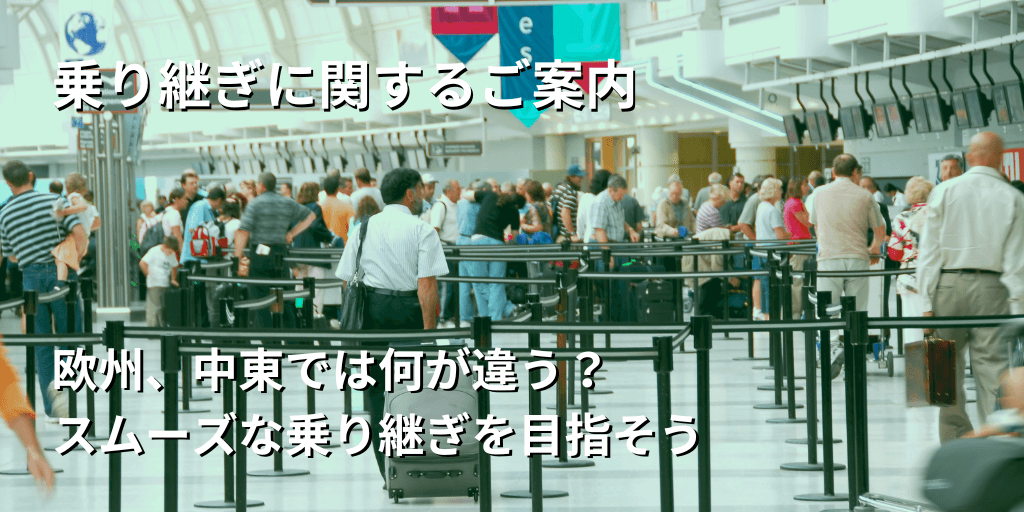 乗り継ぎに関するご案内