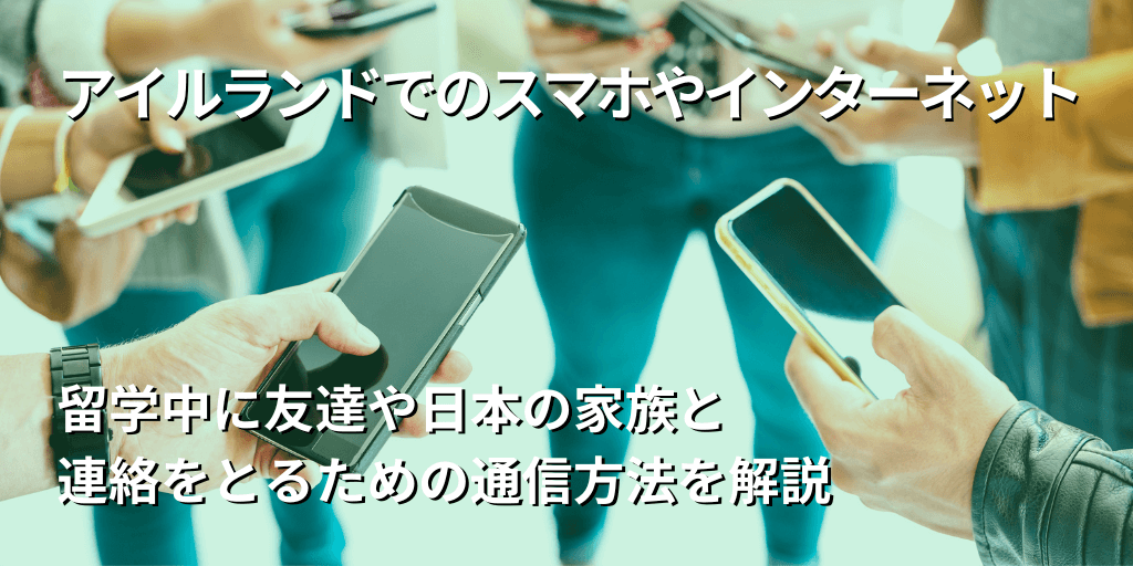 アイルランドでのスマホやインターネット