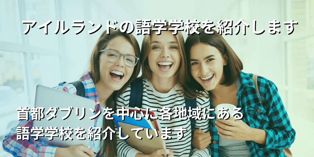 アイルランドの語学学校を紹介します