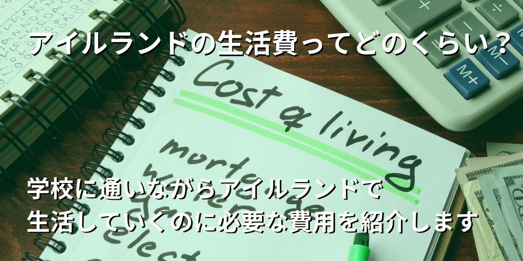 アイルランドの生活費ってどのくらい？