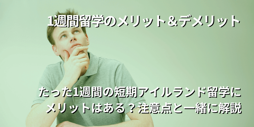 1週間留学のメリット＆デメリット