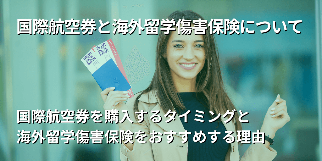 国際航空券と海外留学傷害保険について