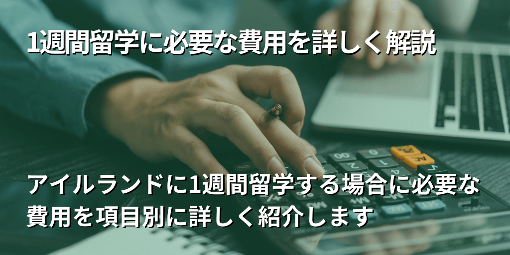 1週間留学に必要な費用を詳しく解説