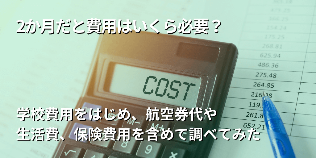 2か月だと費用はいくら必要？