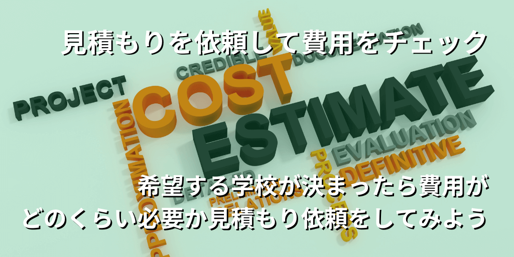 見積もりを依頼して費用をチェック