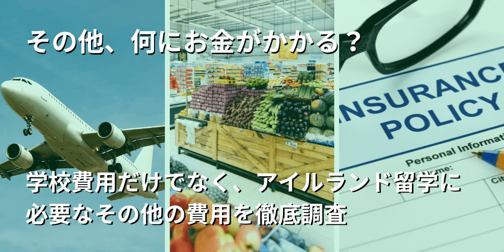 その他、何にお金がかかる？