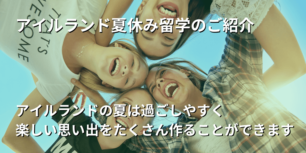 アイルランド夏休み留学のご紹介