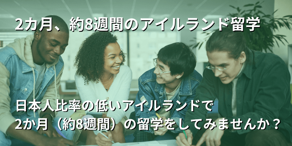 2カ月、約8週間のアイルランド留学