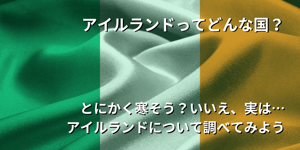 アイルランドってどんな国？
