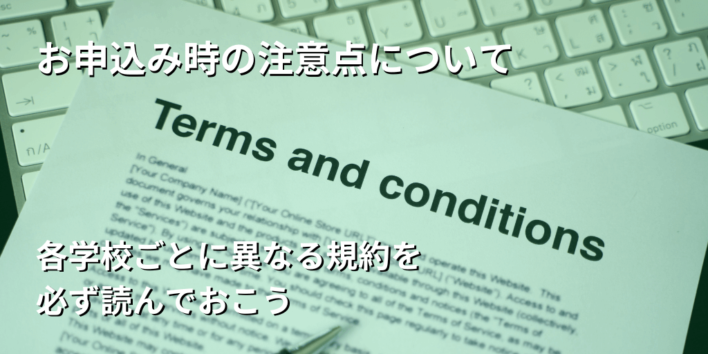 お申込み時の注意点について