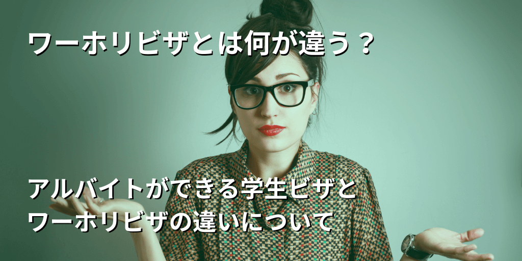 ワーホリビザとは何が違う？