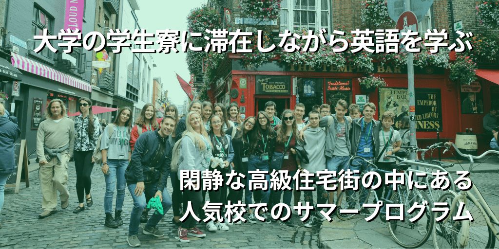 大学の学生寮に滞在しながら英語を学ぶ