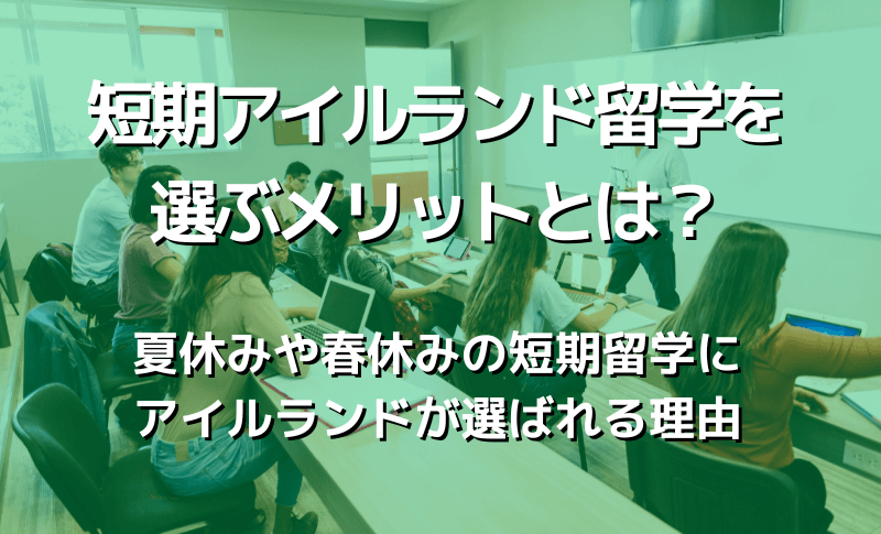 短期アイルランド留学を選ぶメリットとは？