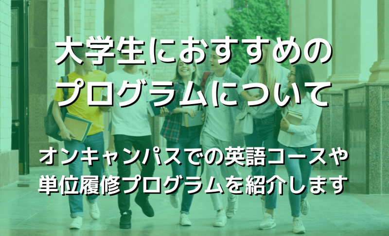 大学生におすすめのプログラムについて
