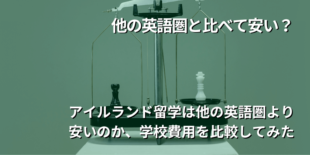 他の英語圏と比べて安い？