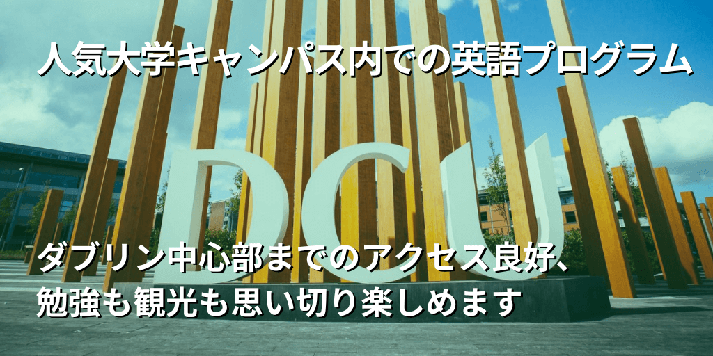 人気大学キャンパス内での英語プログラム