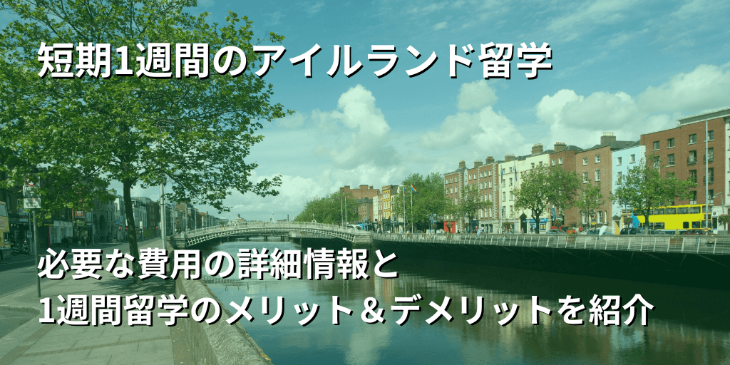 短期1週間のアイルランド留学