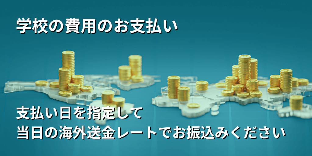 学校の費用のお支払い