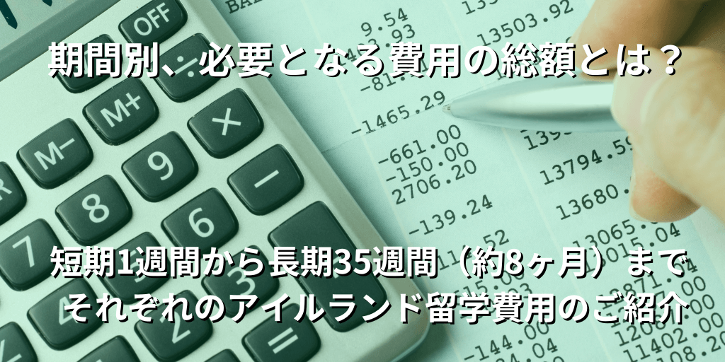 期間別、必要となる費用の総額とは？