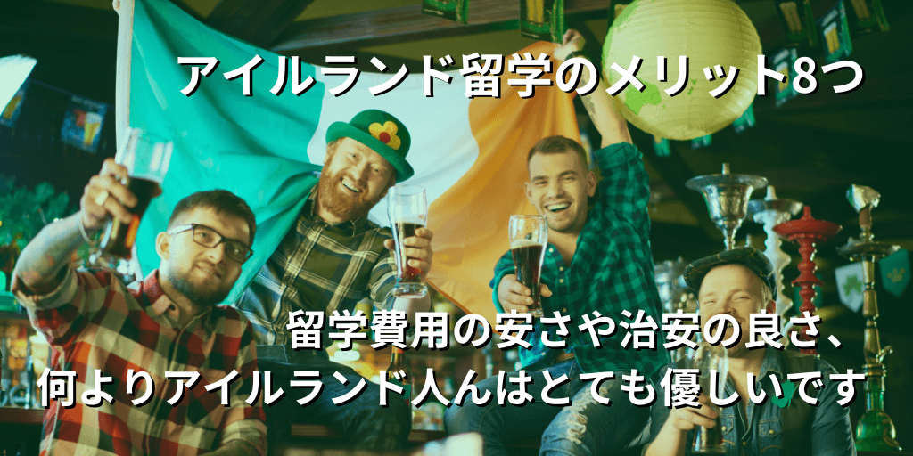アイルランド留学のメリット8つ