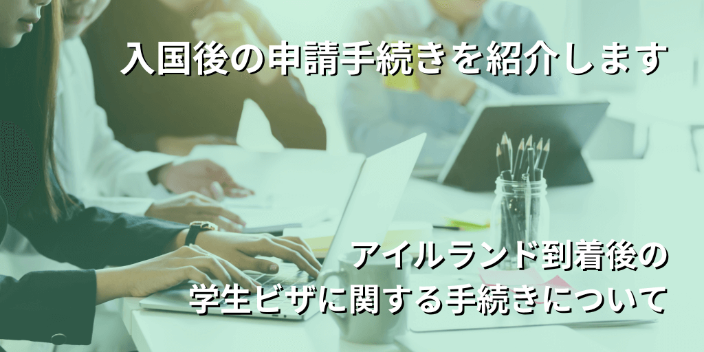 入国後の申請手続きを紹介します