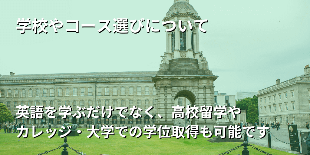 学校やコース選びについて