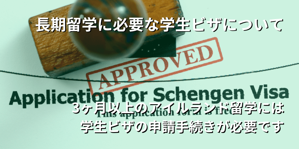 長期留学に必要な学生ビザについて