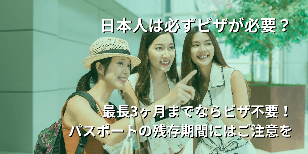日本人は必ずビザが必要？