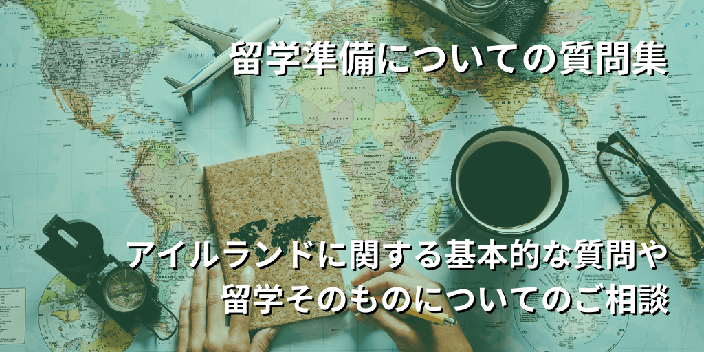 留学準備についての質問集
