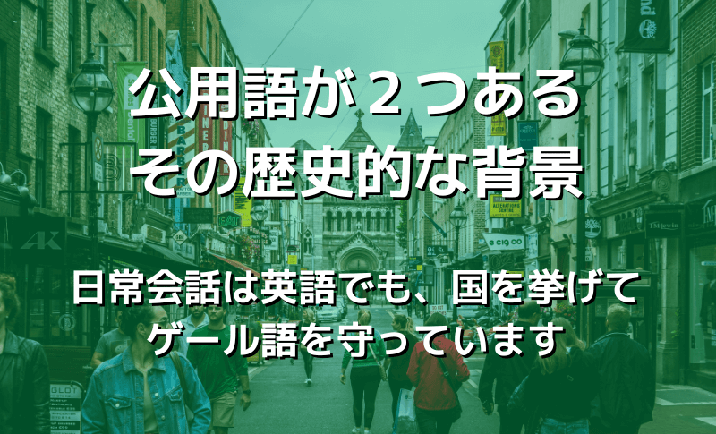 公用語が2つあるその歴史的な背景