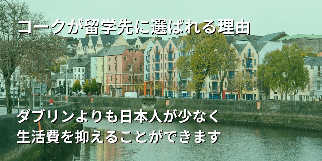 コークが留学先に選ばれる理由