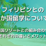 フィリピンとの2か国留学について