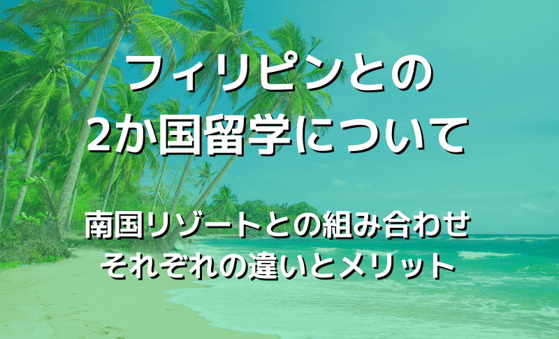 フィリピンとの2か国留学について