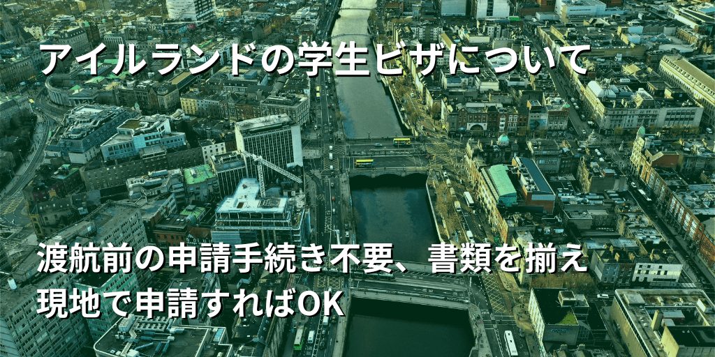 アイルランドの学生ビザについて