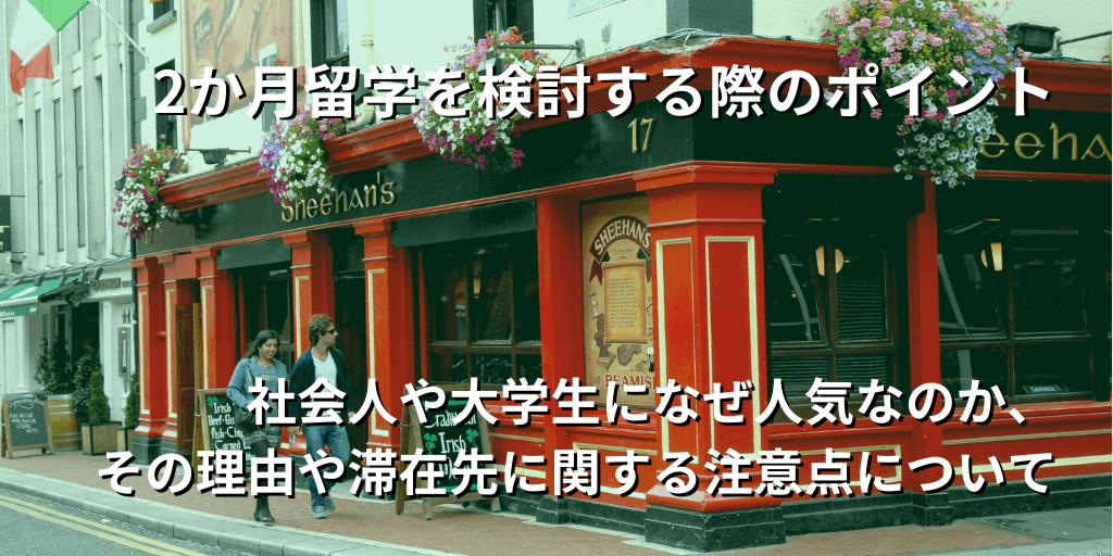 2か月留学を検討する際のポイント