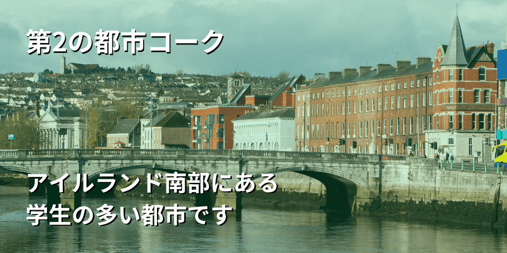 第2の都市コーク